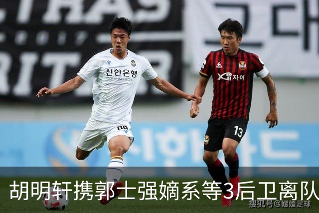 胡明轩携郭士强嫡系等3后卫离队！谁来入替？赵维伦不如混血后卫